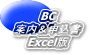 BC 案内＆申込書 Excel版